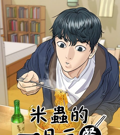 米虫的一日三餐封面